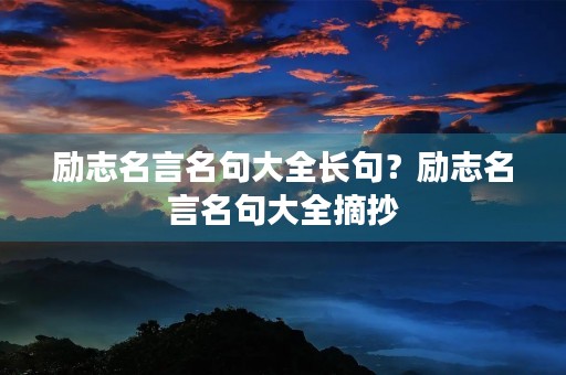 励志名言名句大全长句？励志名言名句大全摘抄