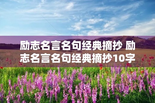 励志名言名句经典摘抄 励志名言名句经典摘抄10字
