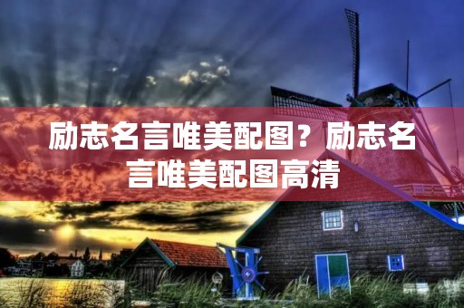 励志名言唯美配图？励志名言唯美配图高清
