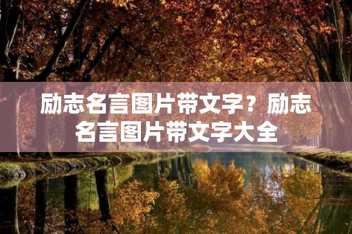 励志名言图片带文字？励志名言图片带文字大全