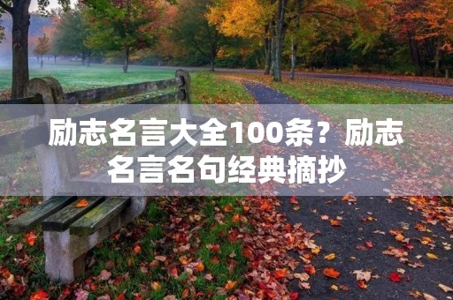 励志名言大全100条？励志名言名句经典摘抄