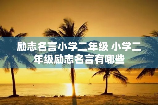 励志名言小学二年级 小学二年级励志名言有哪些