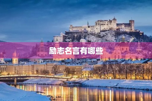 励志名言有哪些(爱国的励志名言有哪些)