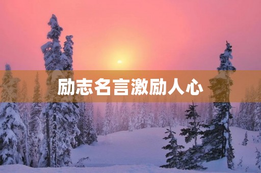 励志名言激励人心(励志名言激励人心短句)