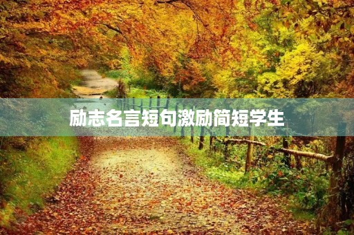 励志名言短句激励简短学生(励志名言短句激励简短学生有作者)