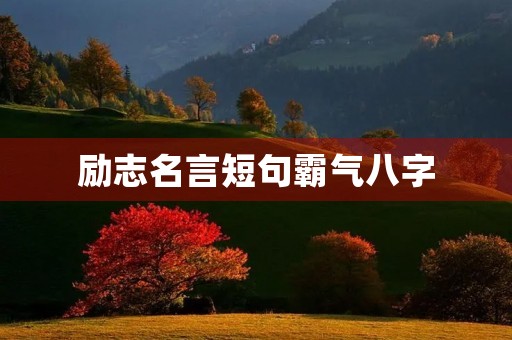励志名言短句霸气八字(励志名言短句霸气八字 正能量的句子)