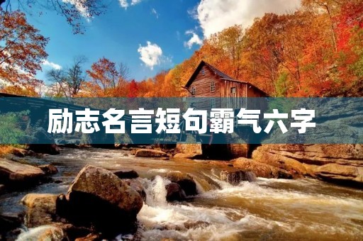 励志名言短句霸气六字(励志名言短句霸气图片) 励志名言短句霸气六字(励志名言短句霸气图片)