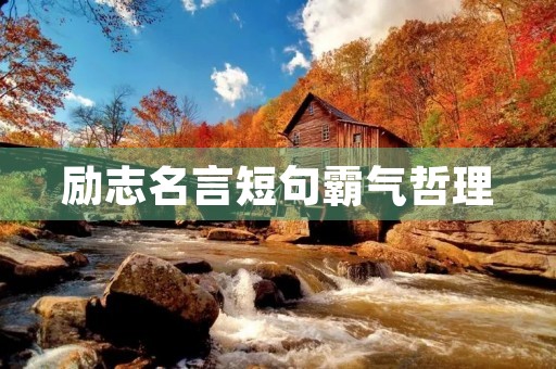 励志名言短句霸气哲理,2023最火励志金句 励志名言短句霸气哲理,2023最火励志金句