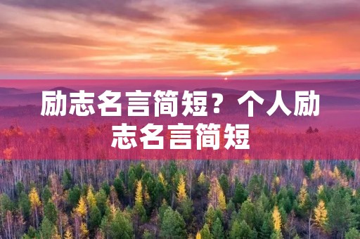励志名言简短?个人励志名言简短 励志名言简短?个人励志名言简短