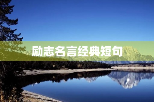 励志名言经典短句，2023最火励志金句