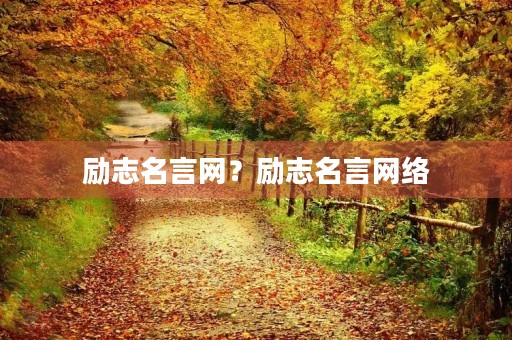励志名言网？励志名言网络