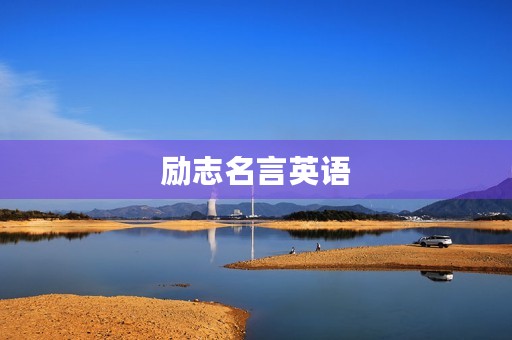 励志名言英语(库里的励志名言英语)