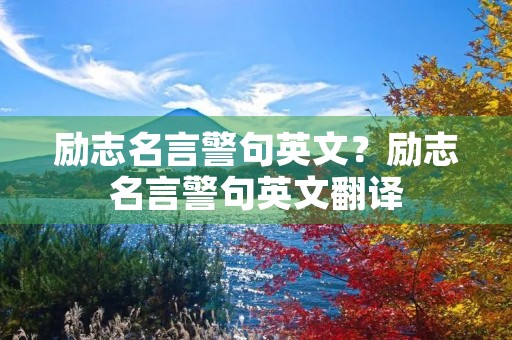 励志名言警句英文?励志名言警句英文翻译 励志名言警句英文?励志名言警句英文翻译