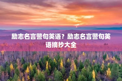 励志名言警句英语？励志名言警句英语摘抄大全