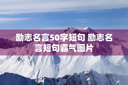 励志名言50字短句 励志名言短句霸气图片 励志名言50字短句 励志名言短句霸气图片