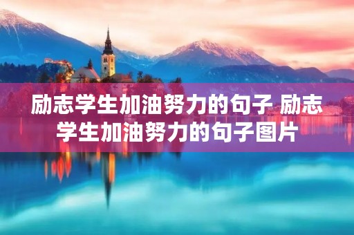 励志学生加油努力的句子 励志学生加油努力的句子图片