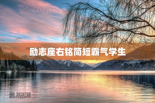 励志座右铭简短霸气学生,一句精辟的座右铭 励志座右铭简短霸气学生,一句精辟的座右铭