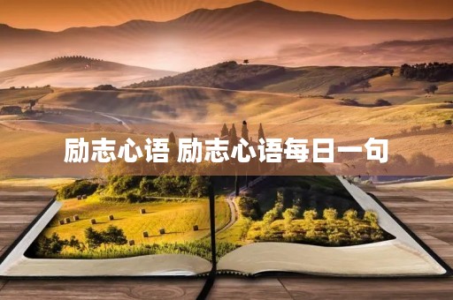 励志心语 励志心语每日一句 励志心语 励志心语每日一句