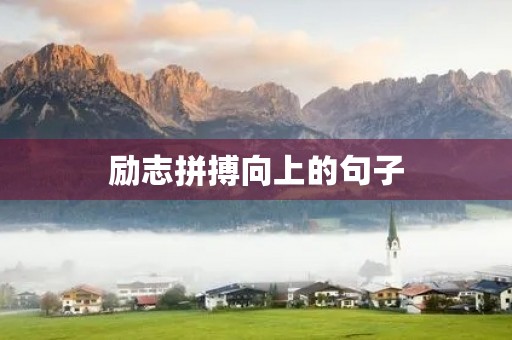 励志拼搏向上的句子(拼搏向上的文案) 励志拼搏向上的句子(拼搏向上的文案)