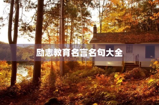 励志教育名言名句大全(励志教育名言名句大全简短)