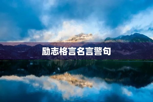 励志格言名言警句(励志格言名言警句简短) 励志格言名言警句(励志格言名言警句简短)