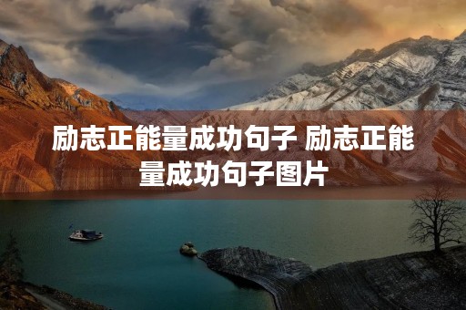 励志正能量成功句子 励志正能量成功句子图片 励志正能量成功句子 励志正能量成功句子图片