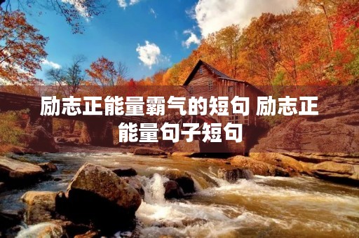 励志正能量霸气的短句 励志正能量句子短句