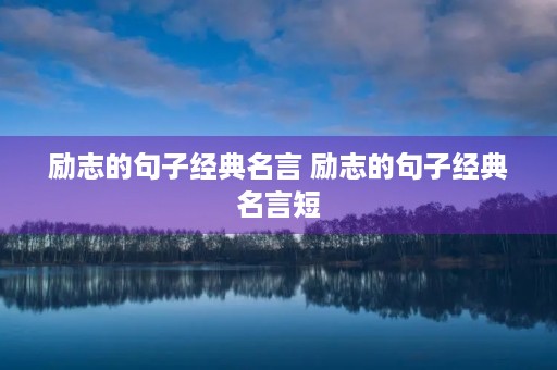 励志的句子经典名言 励志的句子经典名言短