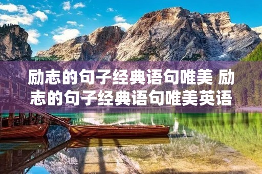 励志的句子经典语句唯美 励志的句子经典语句唯美英语 励志的句子经典语句唯美 励志的句子经典语句唯美英语