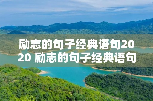 励志的句子经典语句2020 励志的句子经典语句长句