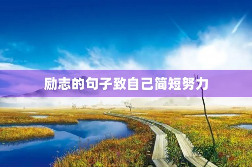 励志的句子致自己简短努力(清晨励志的句子致自己简短努力) 励志的句子致自己简短努力(清晨励志的句子致自己简短努力)