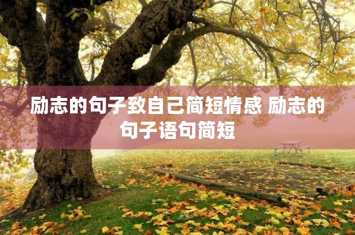 励志的句子致自己简短情感 励志的句子语句简短 励志的句子致自己简短情感 励志的句子语句简短