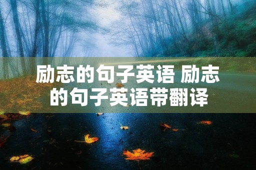 励志的句子英语 励志的句子英语带翻译