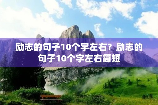 励志的句子10个字左右？励志的句子10个字左右简短