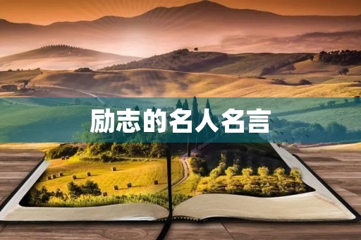 励志的名人名言(励志的名人名言简短)