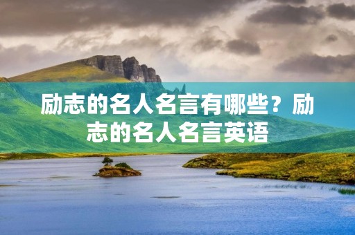 励志的名人名言有哪些？励志的名人名言英语