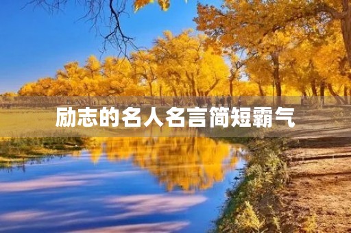 励志的名人名言简短霸气,励志的名人名言简短霸气短句 励志的名人名言简短霸气,励志的名人名言简短霸气短句