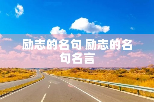 励志的名句 励志的名句名言