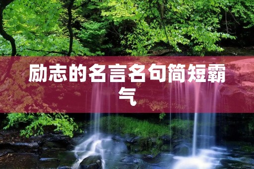励志的名言名句简短霸气,励志名言短句霸气的励志句子 励志的名言名句简短霸气,励志名言短句霸气的励志句子