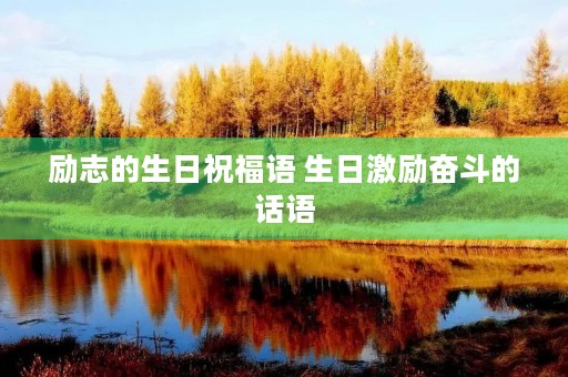 励志的生日祝福语 生日激励奋斗的话语