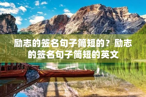 励志的签名句子简短的?励志的签名句子简短的英文 励志的签名句子简短的?励志的签名句子简短的英文