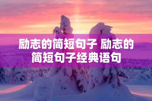 励志的简短句子 励志的简短句子经典语句 励志的简短句子 励志的简短句子经典语句