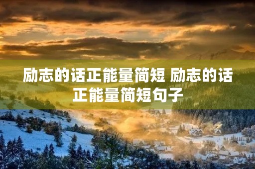 励志的话正能量简短 励志的话正能量简短句子