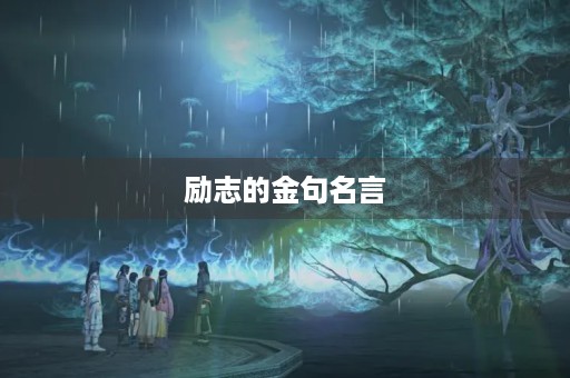 励志的金句名言，励志的金句名言警句