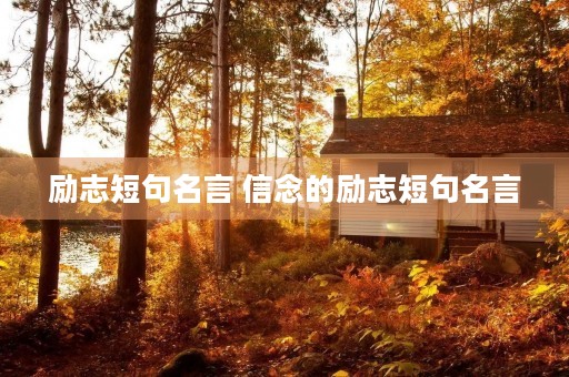励志短句名言 信念的励志短句名言