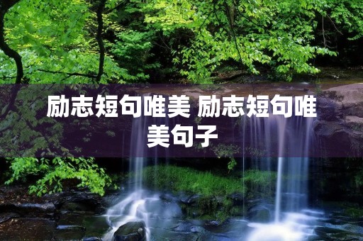 励志短句唯美 励志短句唯美句子