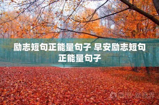 励志短句正能量句子 早安励志短句正能量句子