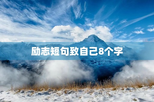 励志短句致自己8个字(励志短句致自己8个字 句句激励人心)