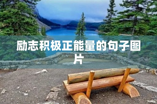 励志积极正能量的句子图片，激励人生的正能量图片带字