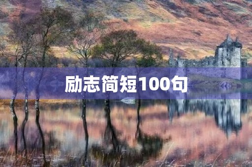 励志简短100句(八个字激励短句霸气) 励志简短100句(八个字激励短句霸气)